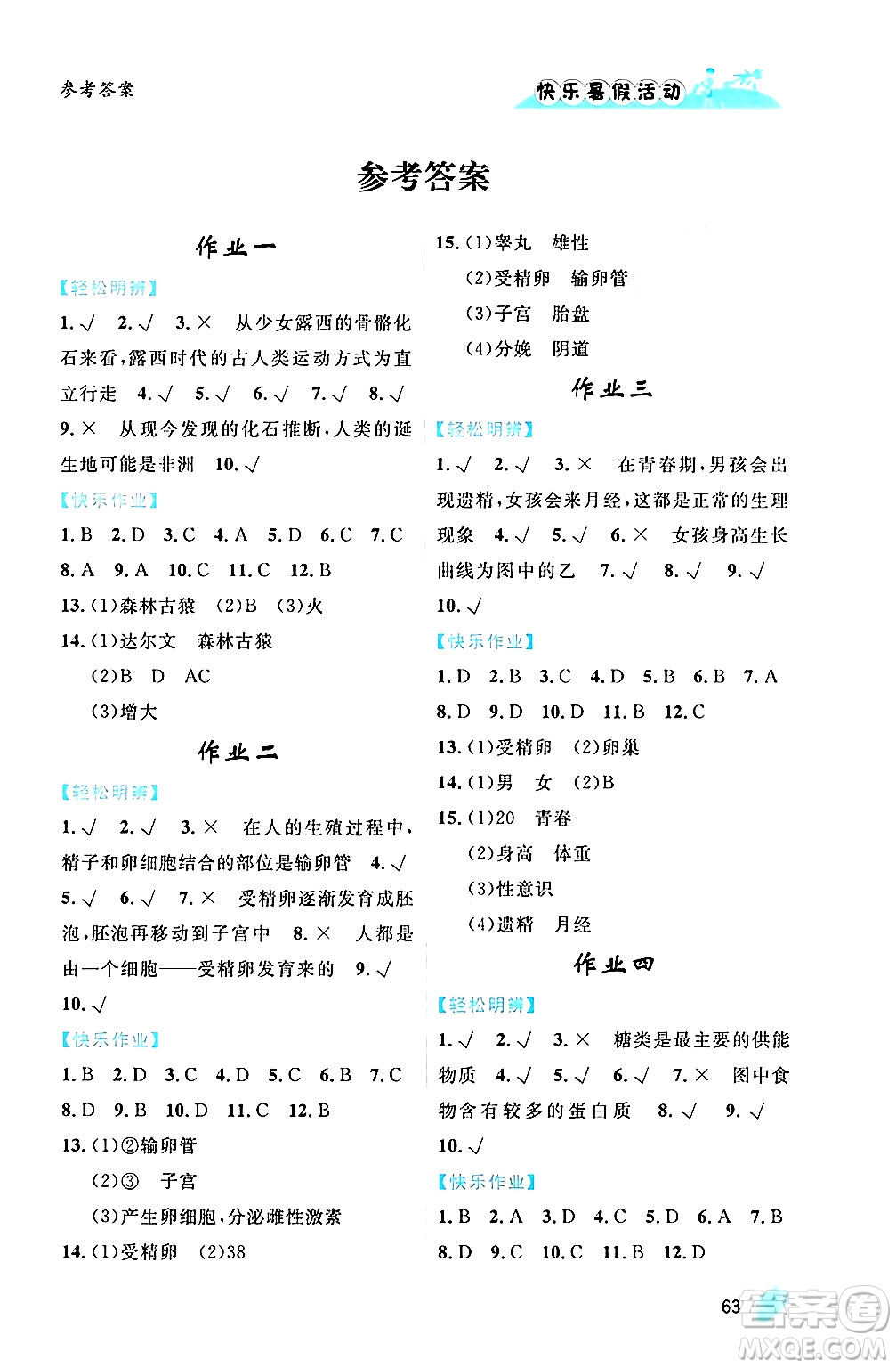 內(nèi)蒙古人民出版社2024年快樂暑假活動(dòng)七年級(jí)生物通用版答案