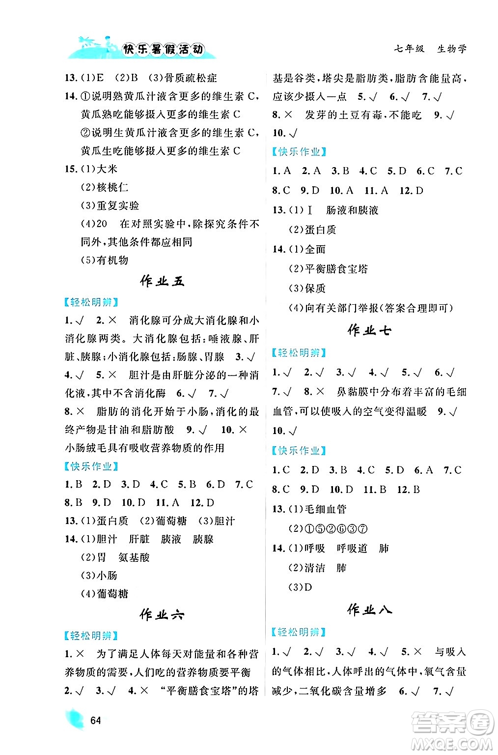 內(nèi)蒙古人民出版社2024年快樂暑假活動(dòng)七年級(jí)生物通用版答案