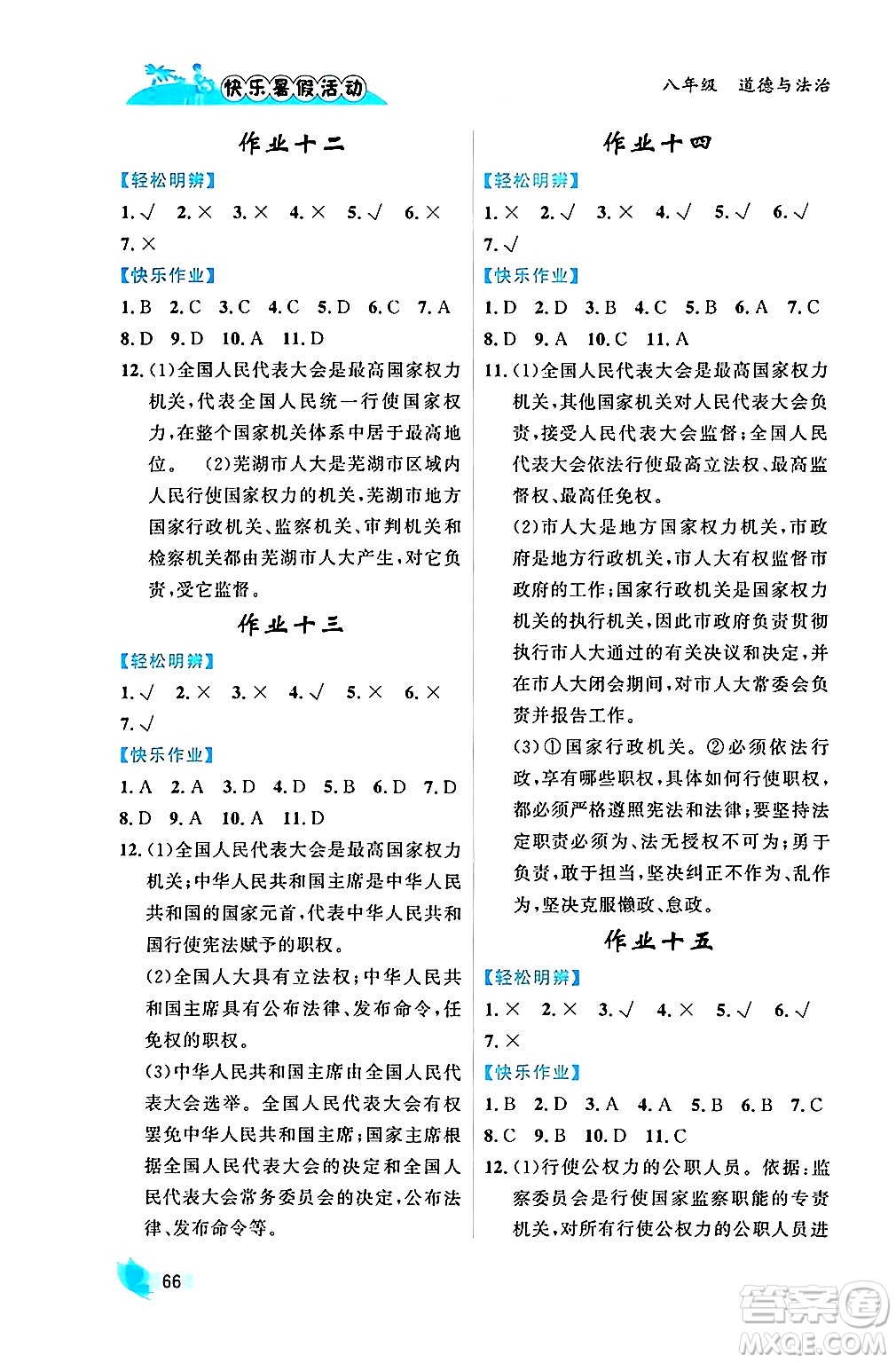 內(nèi)蒙古人民出版社2024年快樂暑假活動(dòng)八年級(jí)道德與法治通用版答案