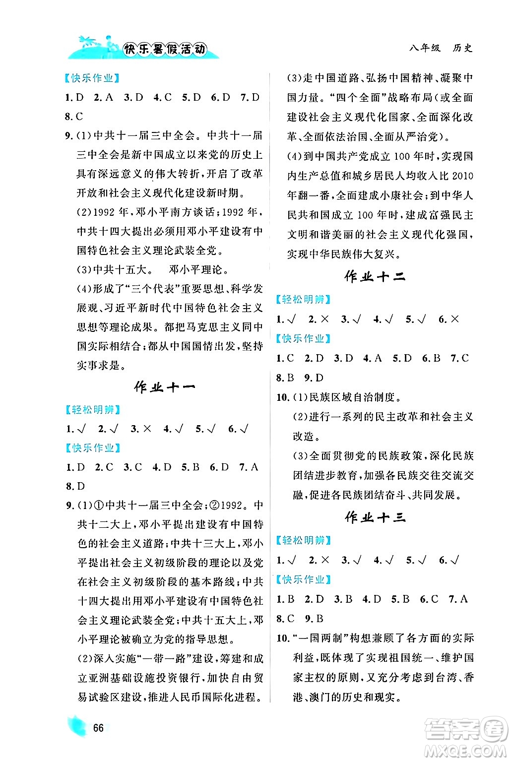 內蒙古人民出版社2024年快樂暑假活動八年級歷史通用版答案