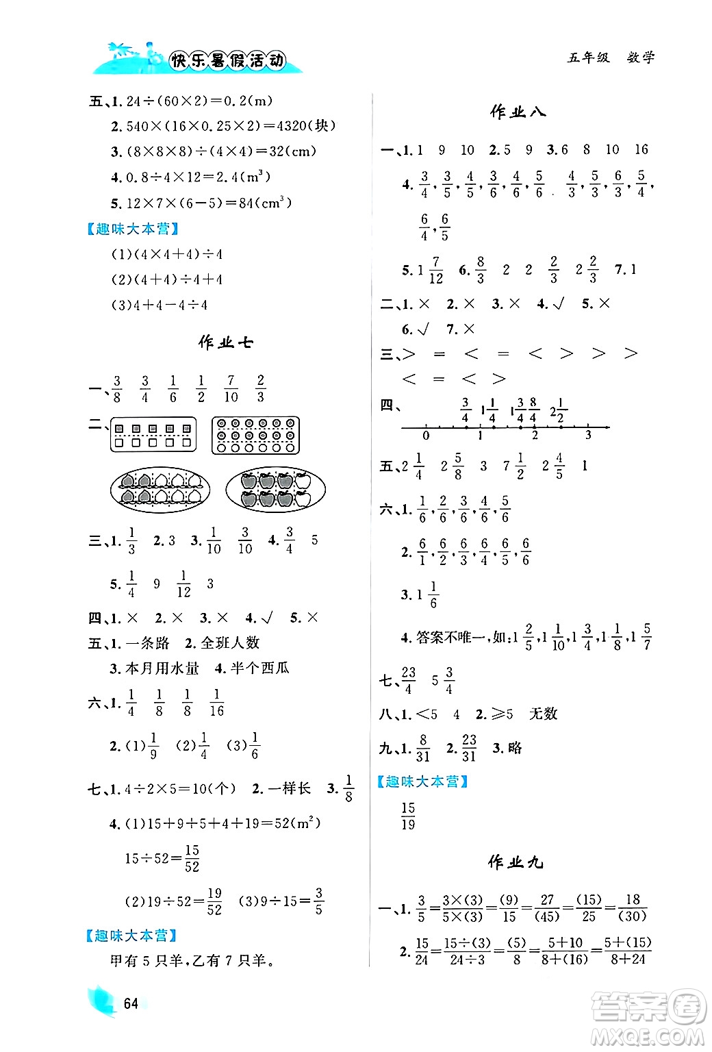 內(nèi)蒙古人民出版社2024年快樂(lè)暑假活動(dòng)五年級(jí)數(shù)學(xué)通用版答案