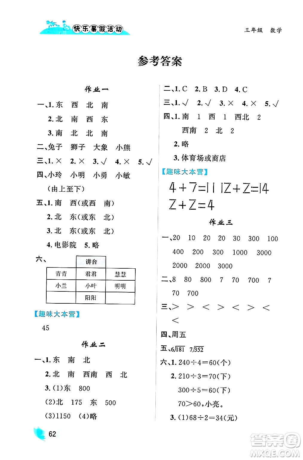 內(nèi)蒙古人民出版社2024年快樂暑假活動三年級數(shù)學(xué)通用版答案