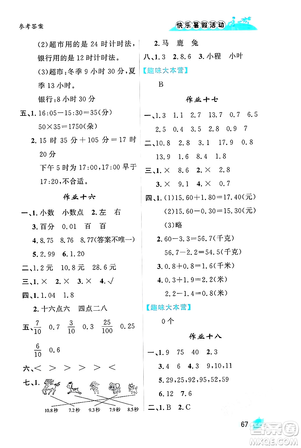 內(nèi)蒙古人民出版社2024年快樂暑假活動三年級數(shù)學(xué)通用版答案