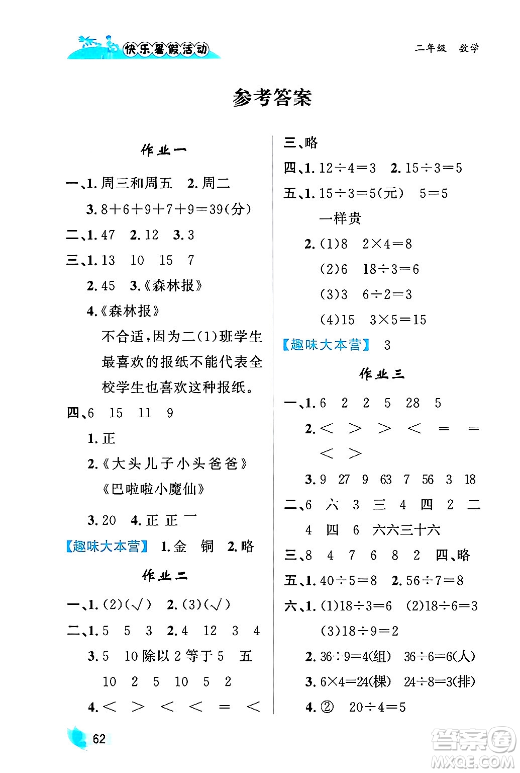 內蒙古人民出版社2024年快樂暑假活動二年級數(shù)學通用版答案