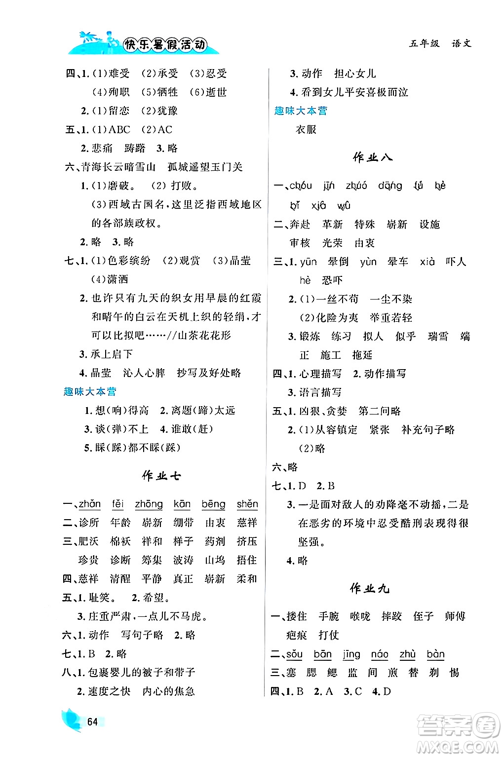 內(nèi)蒙古人民出版社2024年快樂暑假活動(dòng)五年級(jí)語(yǔ)文通用版答案