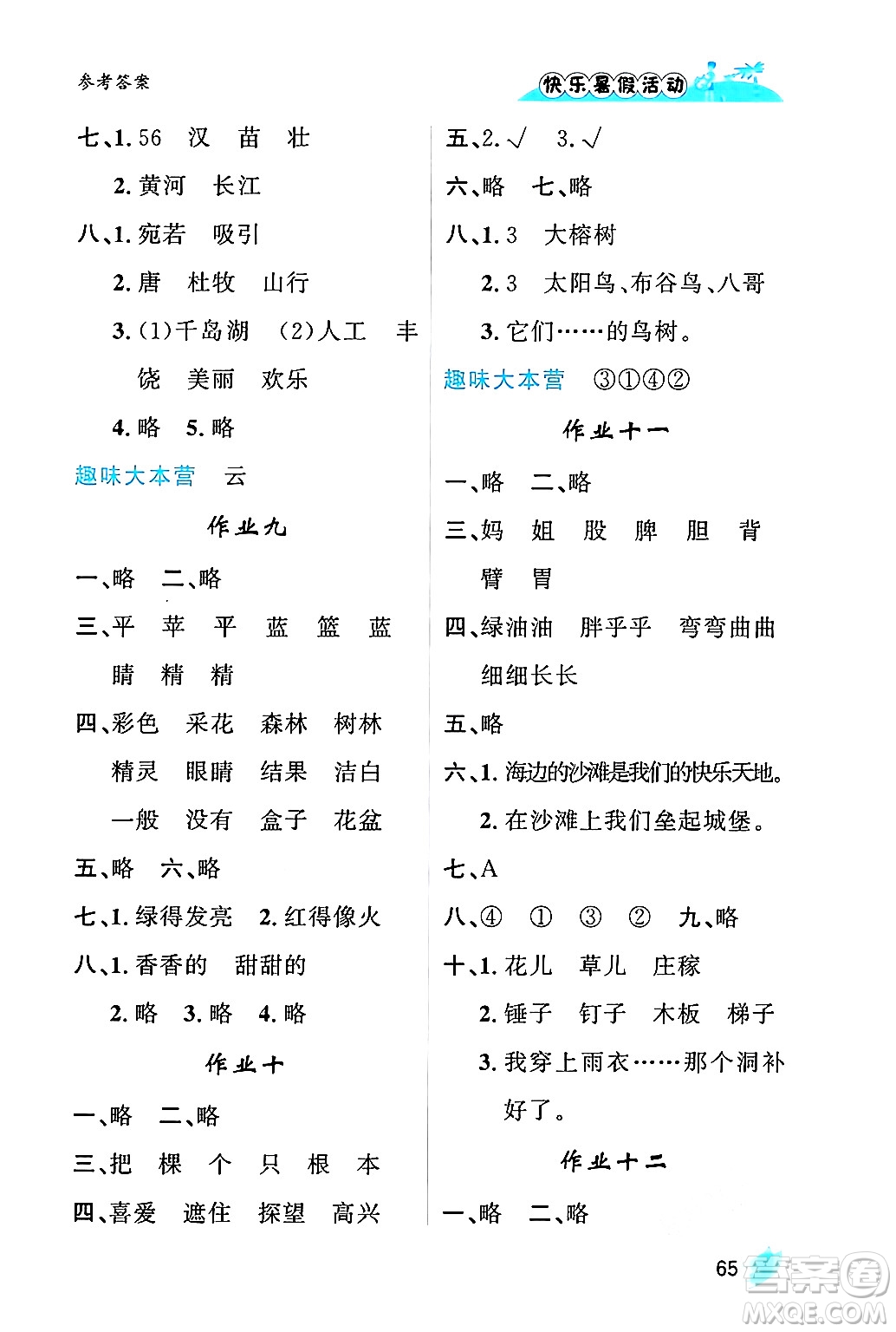 內(nèi)蒙古人民出版社2024年快樂(lè)暑假活動(dòng)二年級(jí)語(yǔ)文通用版答案