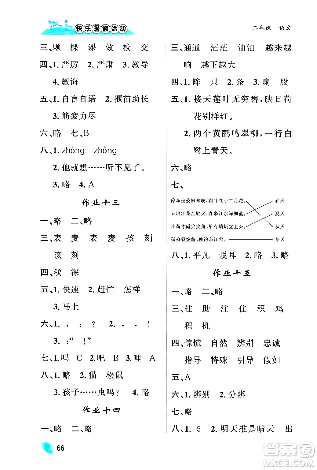 內(nèi)蒙古人民出版社2024年快樂(lè)暑假活動(dòng)二年級(jí)語(yǔ)文通用版答案