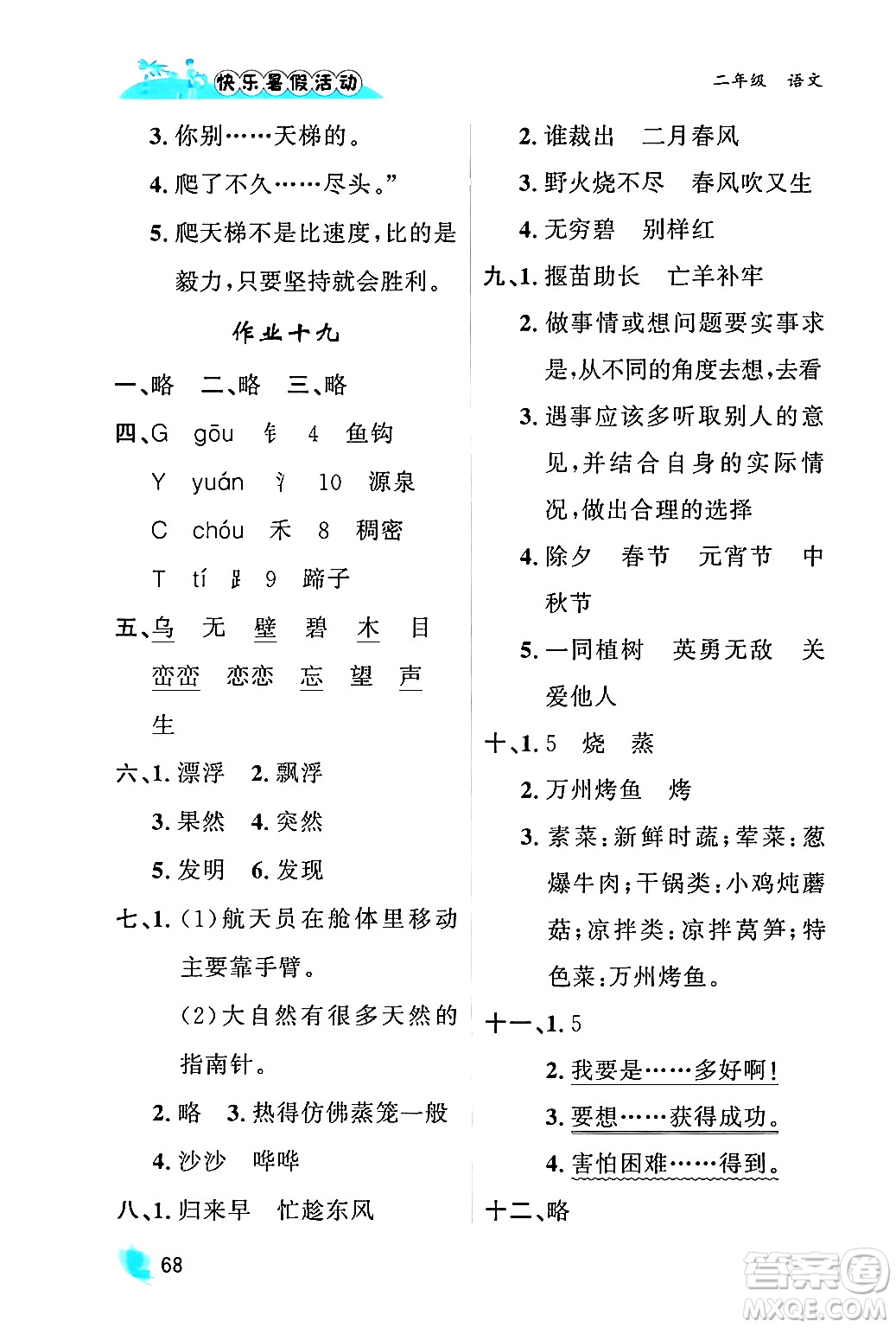 內(nèi)蒙古人民出版社2024年快樂(lè)暑假活動(dòng)二年級(jí)語(yǔ)文通用版答案