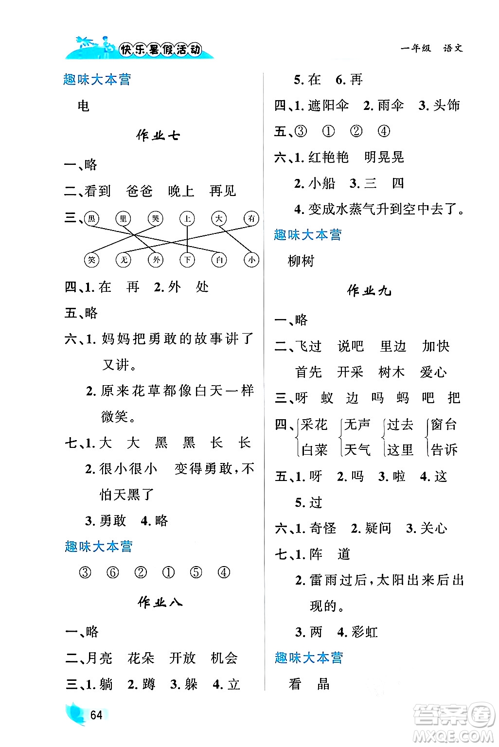 內(nèi)蒙古人民出版社2024年快樂(lè)暑假活動(dòng)一年級(jí)語(yǔ)文通用版答案