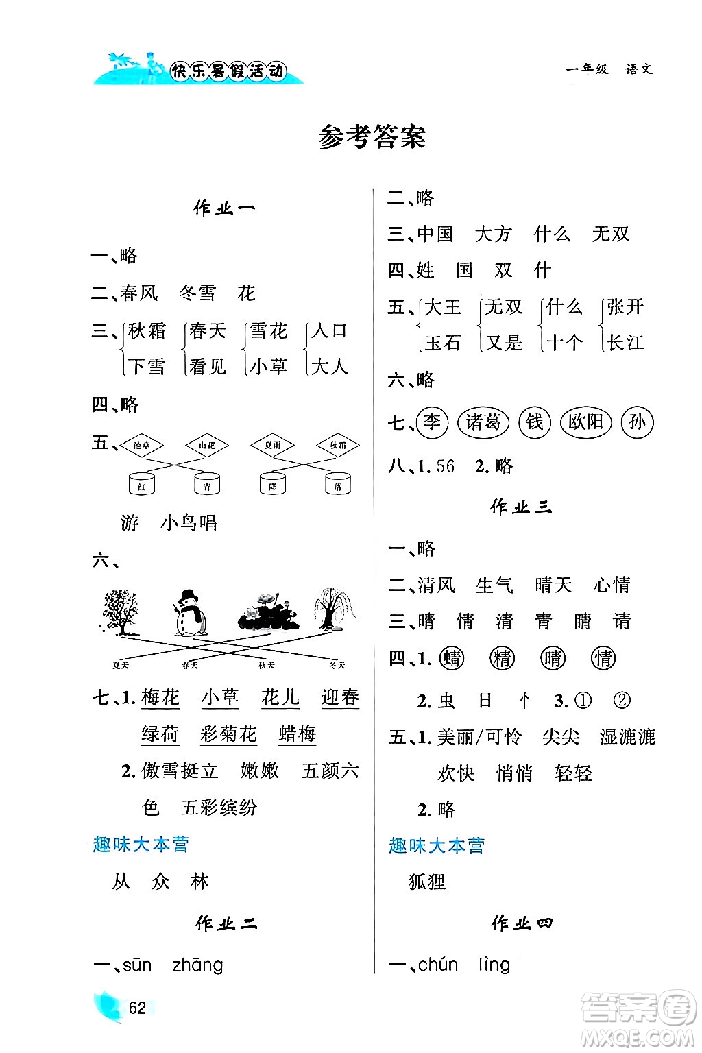 內(nèi)蒙古人民出版社2024年快樂(lè)暑假活動(dòng)一年級(jí)語(yǔ)文通用版答案