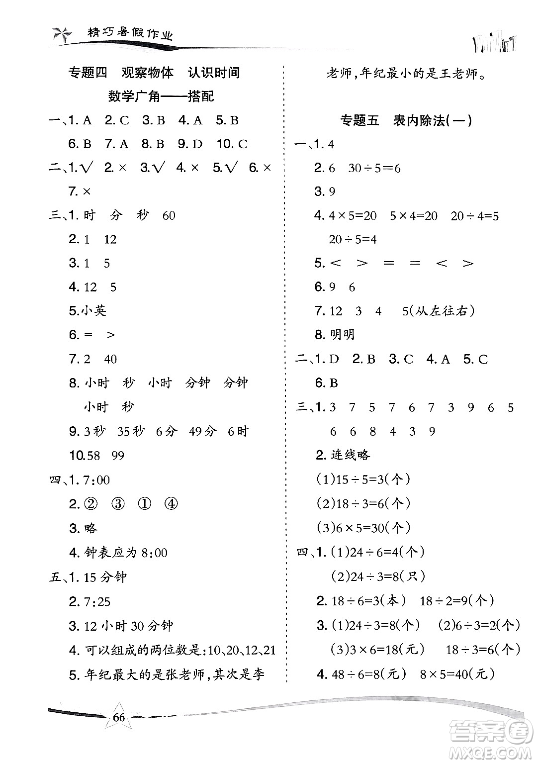 云南美術(shù)出版社2024年精巧暑假作業(yè)二年級(jí)數(shù)學(xué)人教版答案