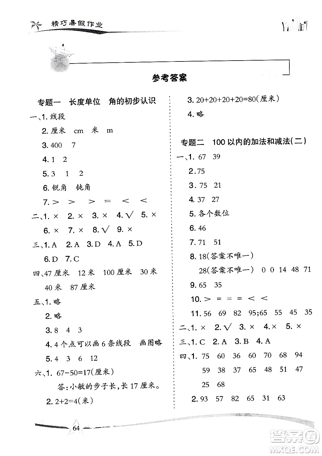 云南美術(shù)出版社2024年精巧暑假作業(yè)二年級(jí)數(shù)學(xué)人教版答案