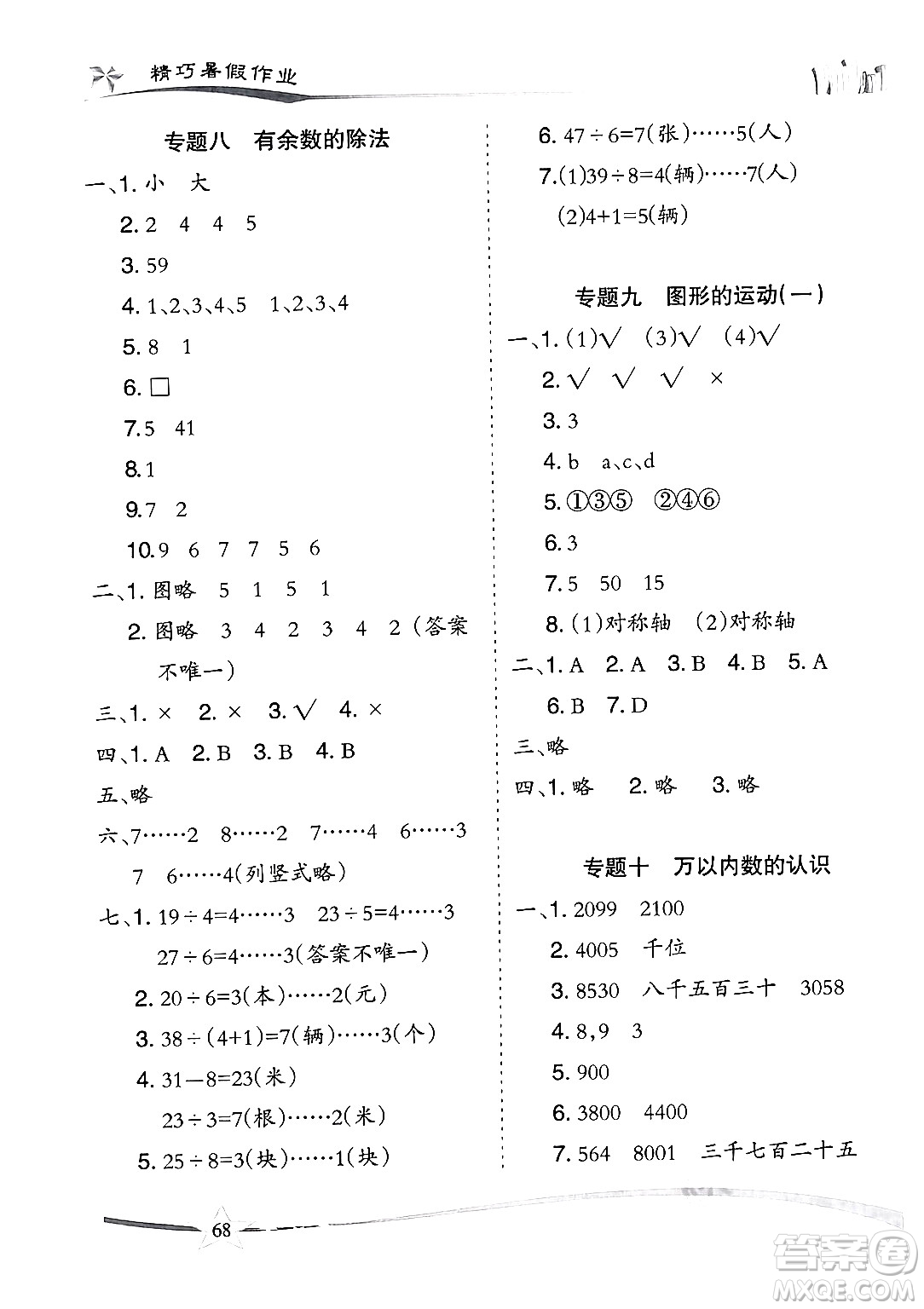 云南美術(shù)出版社2024年精巧暑假作業(yè)二年級(jí)數(shù)學(xué)人教版答案