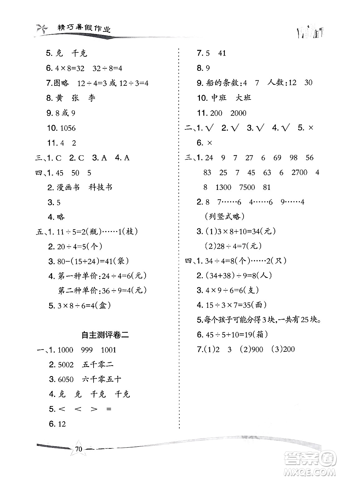 云南美術(shù)出版社2024年精巧暑假作業(yè)二年級(jí)數(shù)學(xué)人教版答案