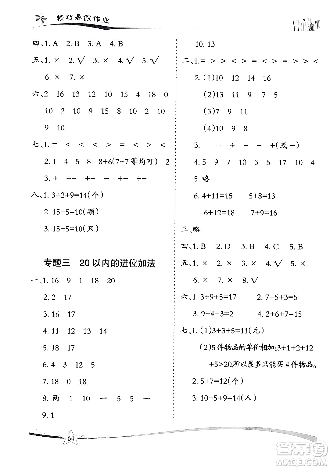 云南美術(shù)出版社2024年精巧暑假作業(yè)一年級數(shù)學(xué)人教版答案