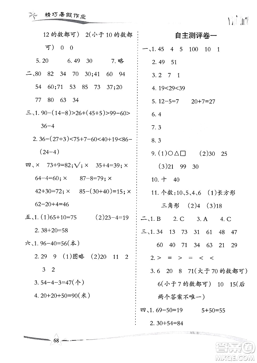 云南美術(shù)出版社2024年精巧暑假作業(yè)一年級數(shù)學(xué)人教版答案