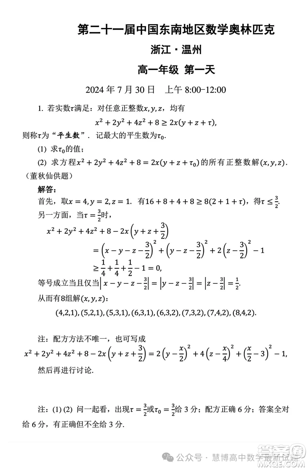 2024年第二十一屆中國東南地區(qū)數(shù)學(xué)奧林匹克高一第一天第二天試題答案