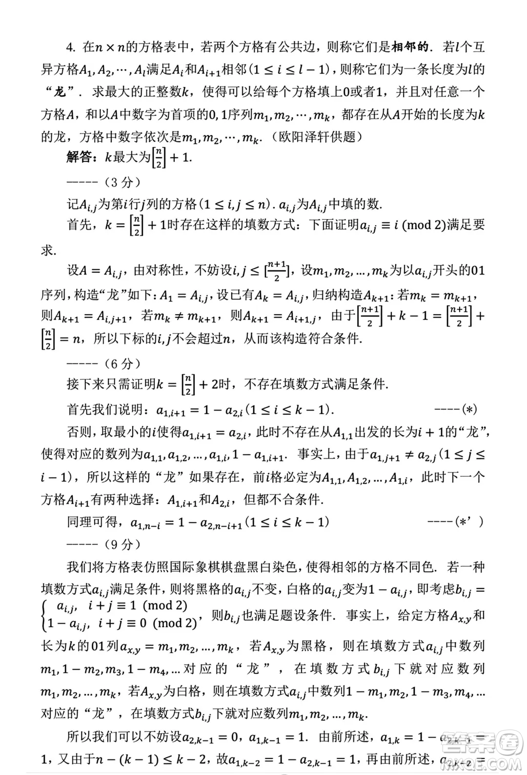 2024年第二十一屆中國東南地區(qū)數(shù)學(xué)奧林匹克高一第一天第二天試題答案