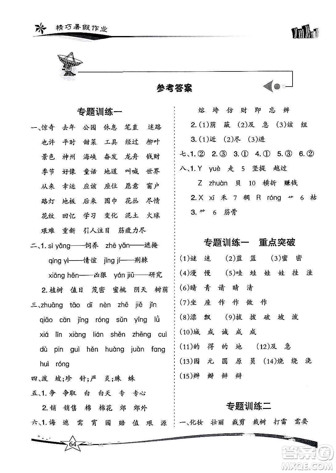 云南美術(shù)出版社2024年精巧暑假作業(yè)二年級語文人教版答案