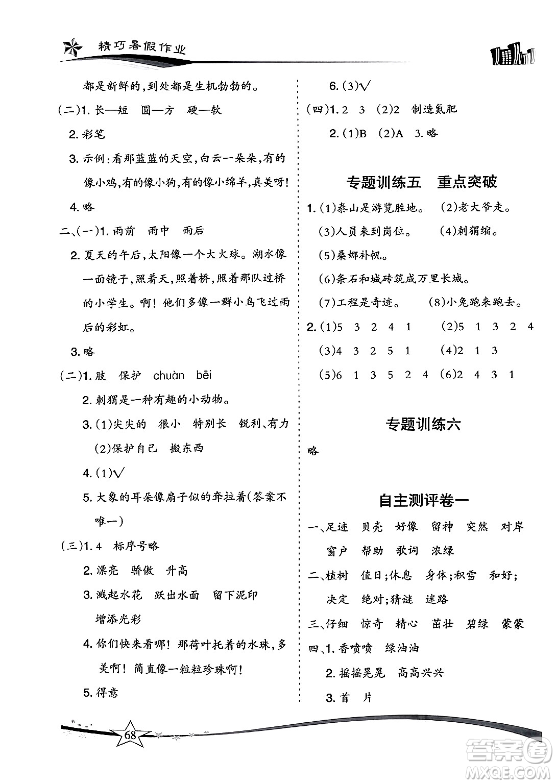 云南美術(shù)出版社2024年精巧暑假作業(yè)二年級語文人教版答案