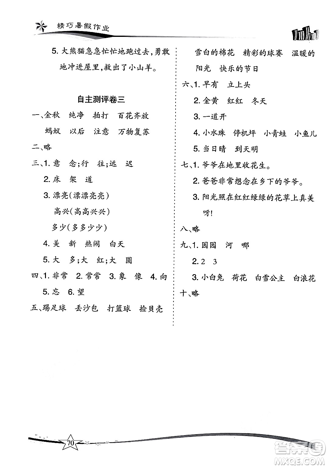 云南美術(shù)出版社2024年精巧暑假作業(yè)一年級(jí)語(yǔ)文人教版答案