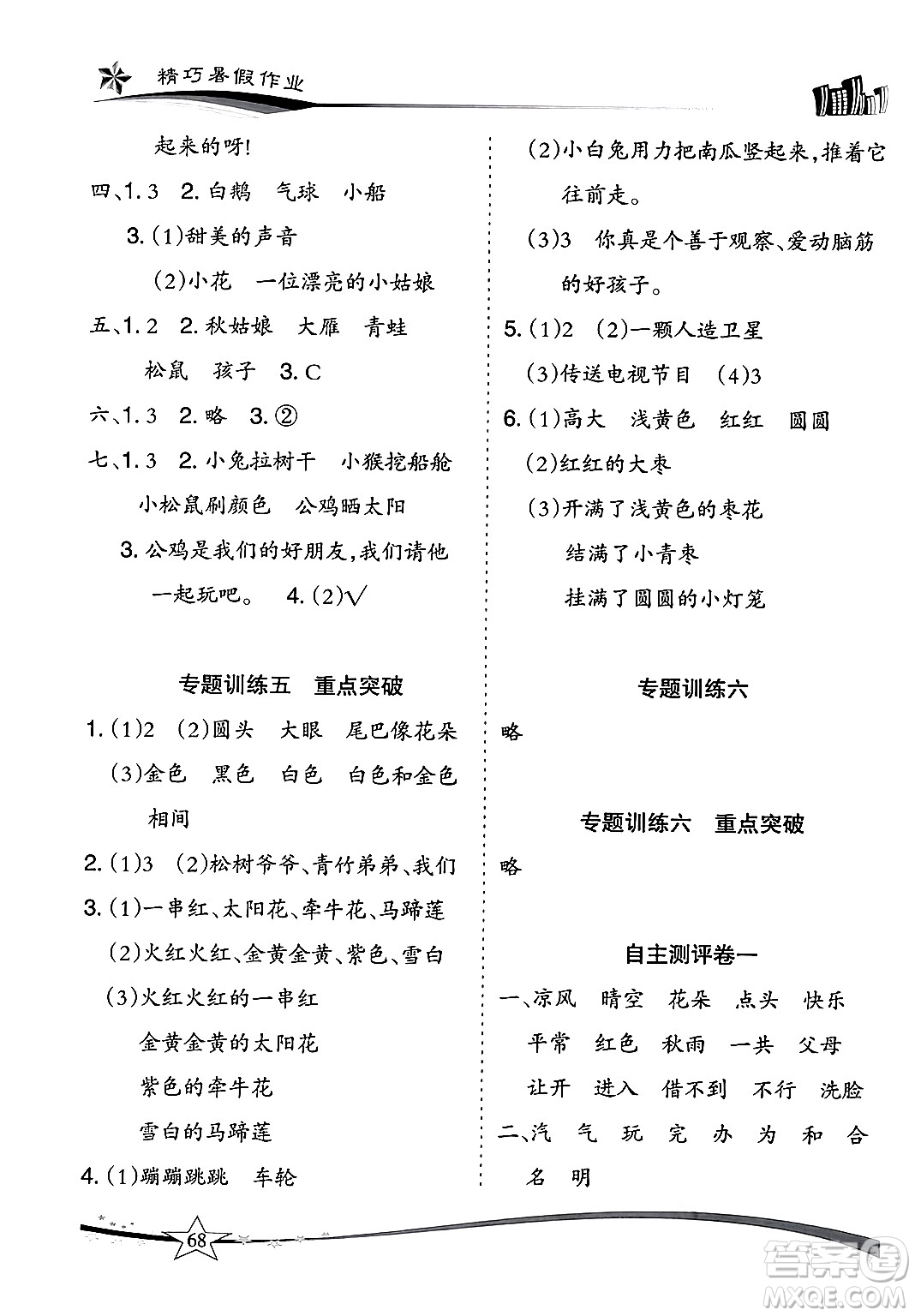 云南美術(shù)出版社2024年精巧暑假作業(yè)一年級(jí)語(yǔ)文人教版答案