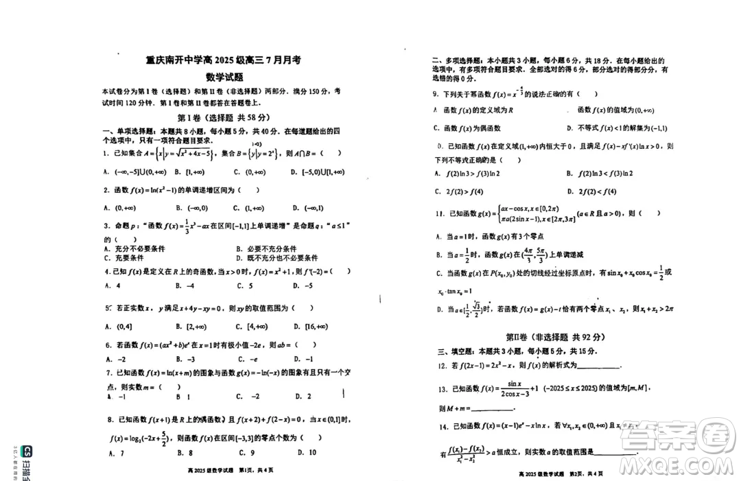 重慶市南開中學校2025屆高三7月月考數(shù)學試題答案