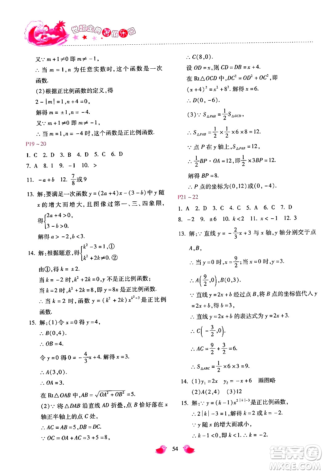 河北少年兒童出版社2024年世超金典暑假樂園八年級(jí)數(shù)學(xué)通用版答案