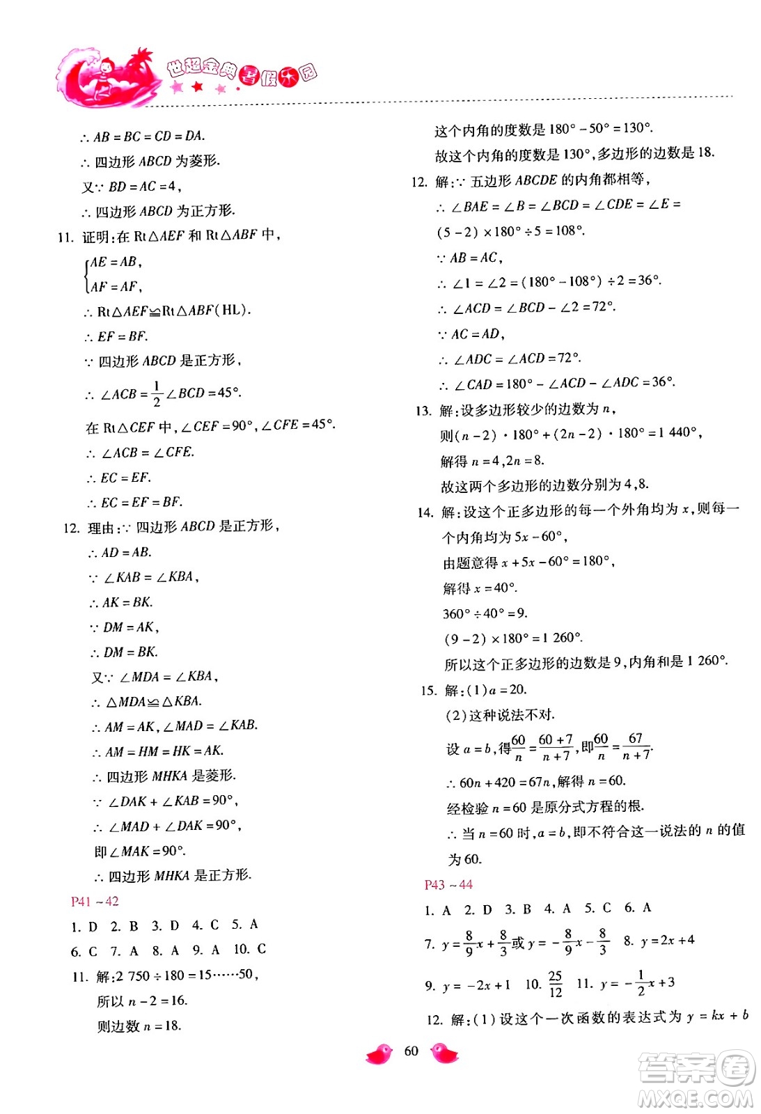 河北少年兒童出版社2024年世超金典暑假樂園八年級(jí)數(shù)學(xué)通用版答案