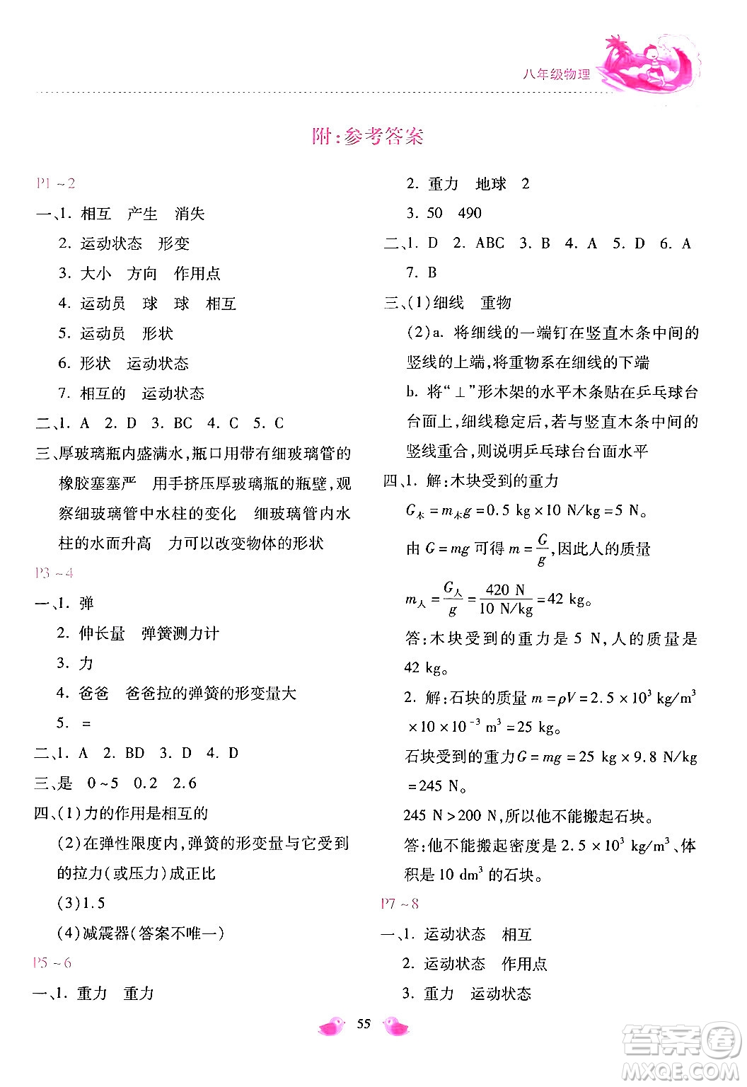 河北少年兒童出版社2024年世超金典暑假樂園八年級物理人教版答案