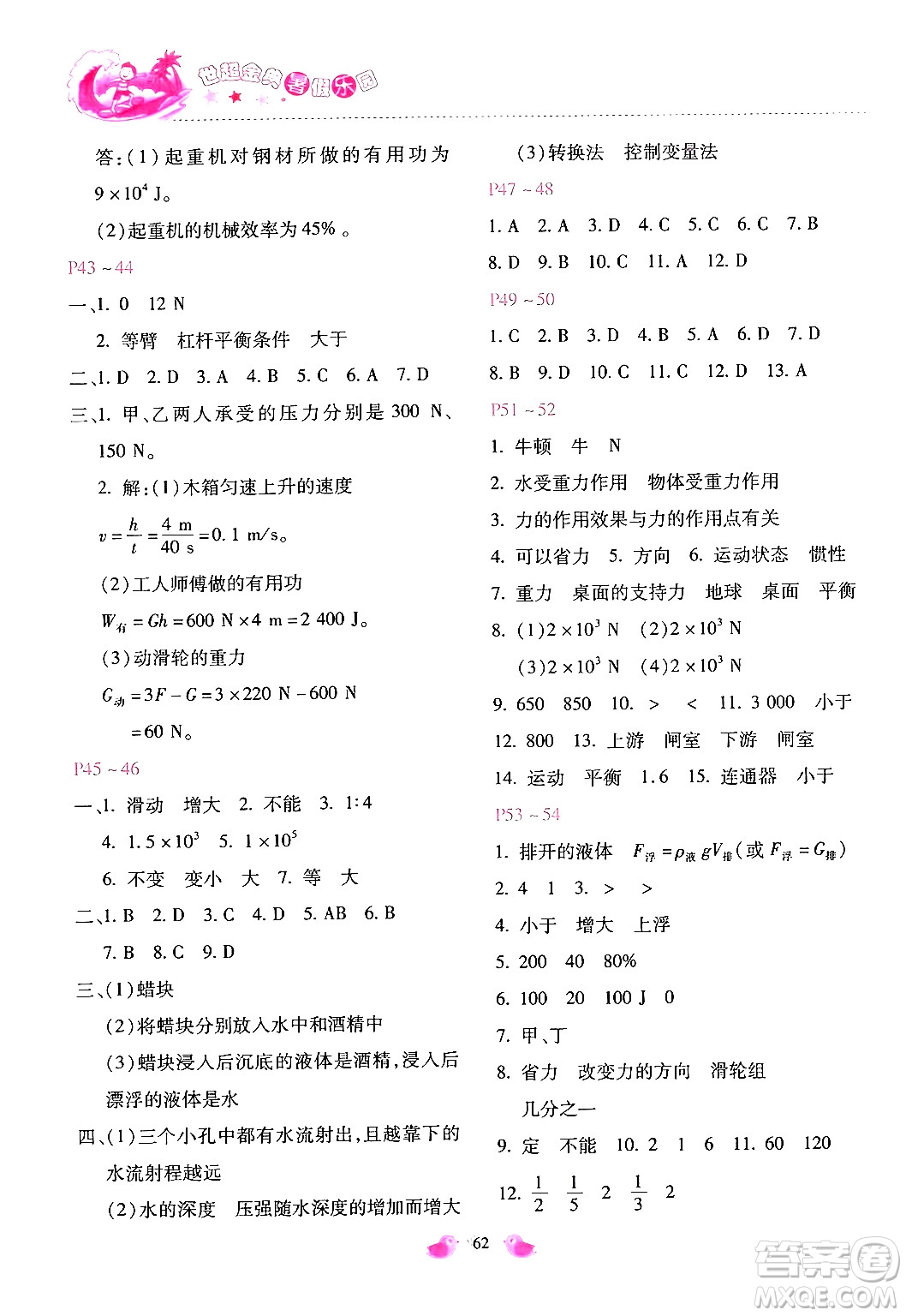 河北少年兒童出版社2024年世超金典暑假樂園八年級物理人教版答案