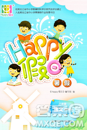 黑龍江少年兒童出版社2024年Happy假日暑假八年級語文通用版答案