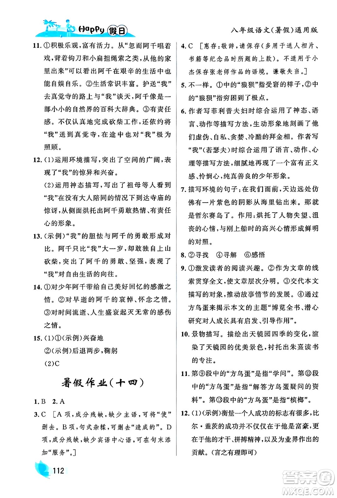 黑龍江少年兒童出版社2024年Happy假日暑假八年級語文通用版答案