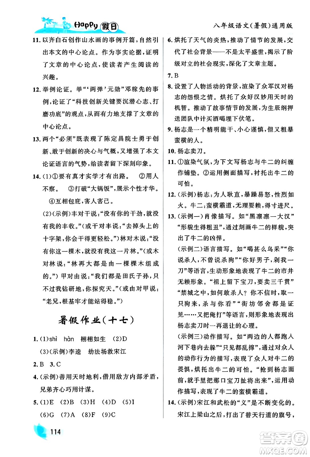 黑龍江少年兒童出版社2024年Happy假日暑假八年級語文通用版答案