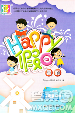 黑龍江少年兒童出版社2024年Happy假日暑假八年級物理通用版答案