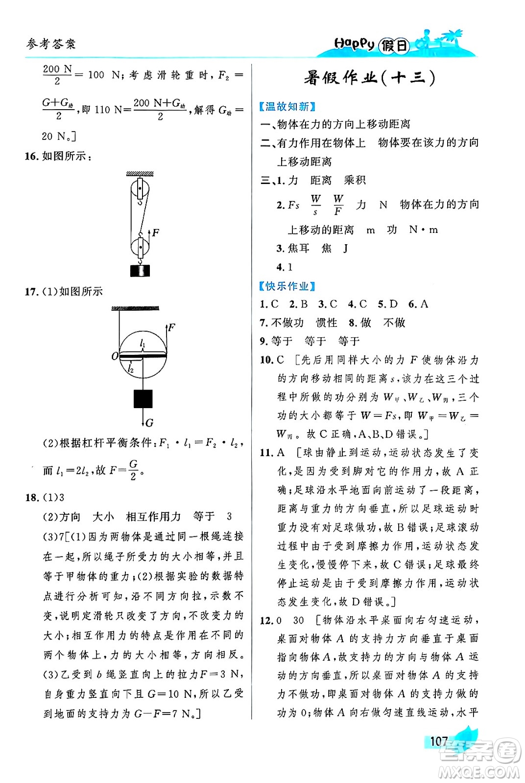 黑龍江少年兒童出版社2024年Happy假日暑假八年級物理通用版答案