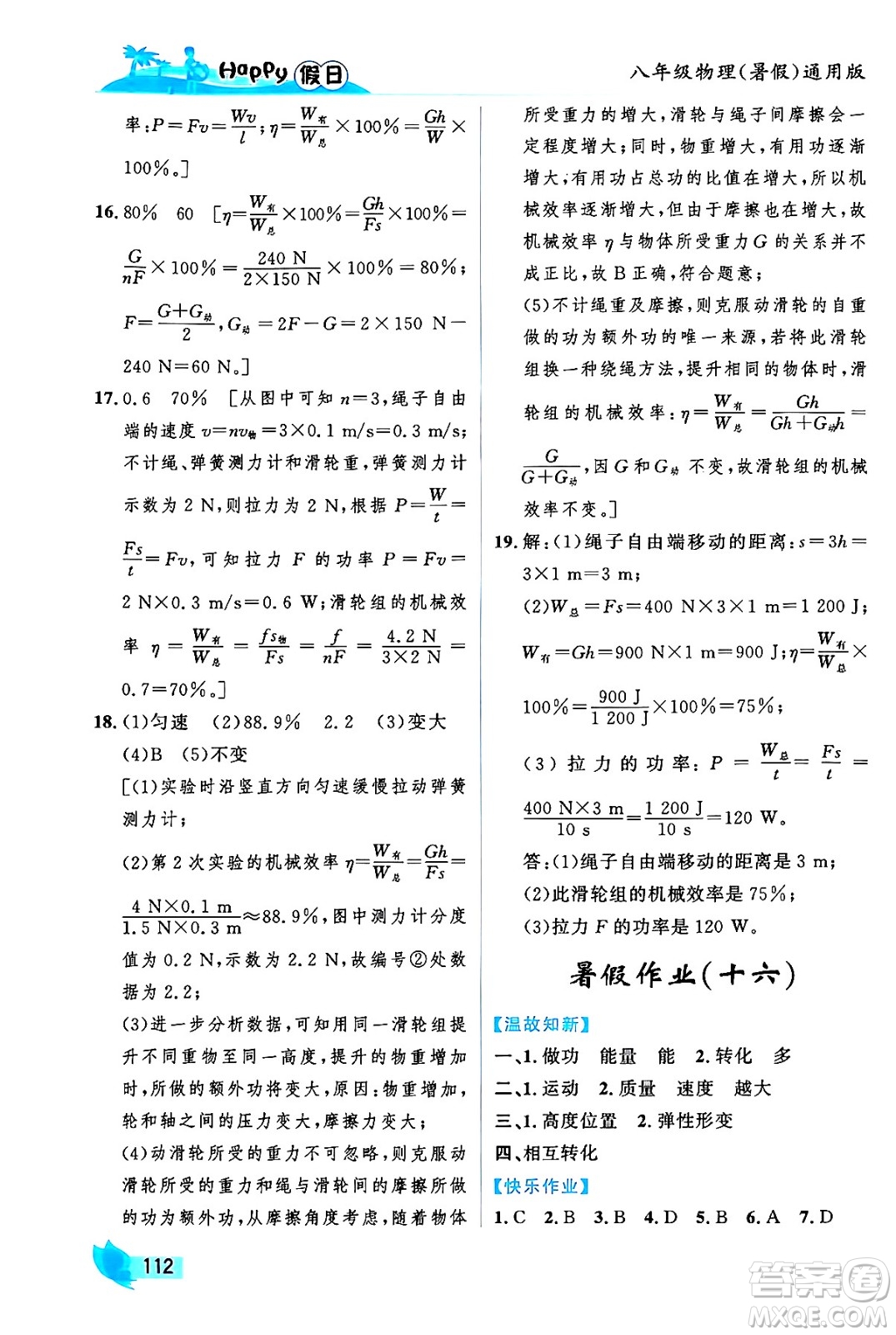 黑龍江少年兒童出版社2024年Happy假日暑假八年級物理通用版答案