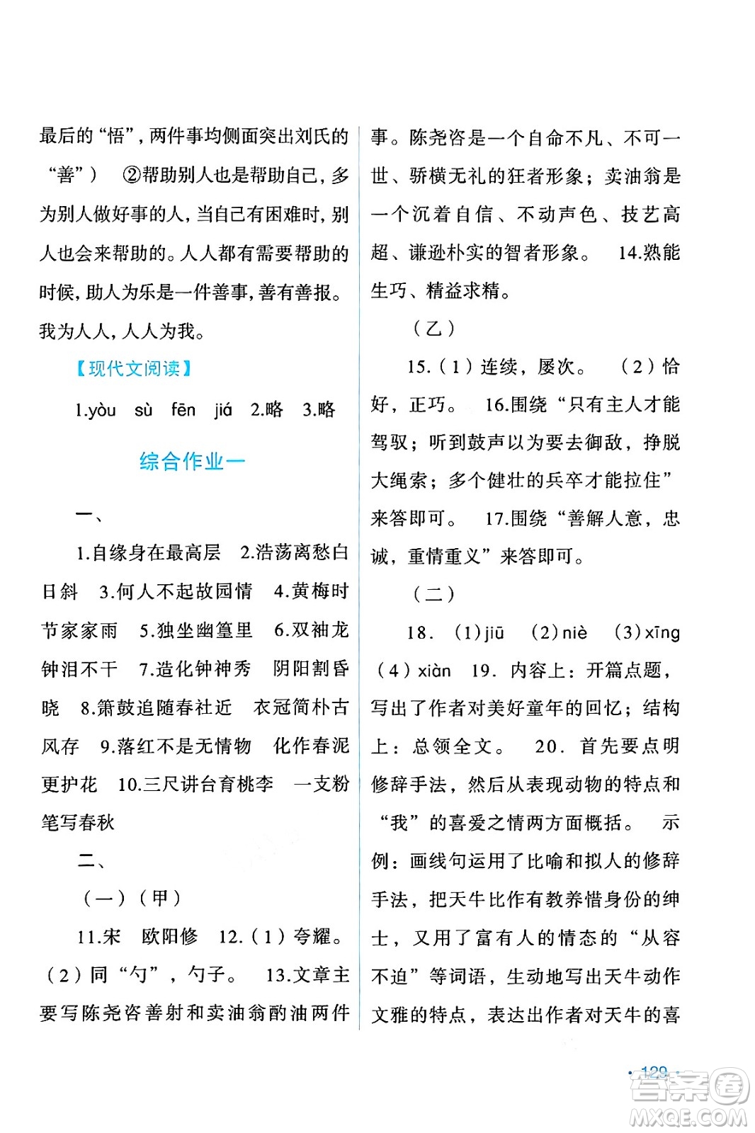 吉林出版集團(tuán)股份有限公司2024年假日語(yǔ)文暑假七年級(jí)語(yǔ)文人教版答案