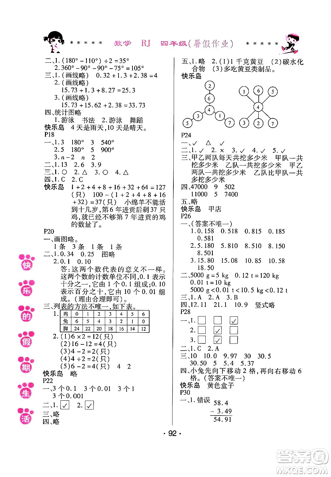 哈爾濱出版社2024年快樂的假期生活暑假作業(yè)四年級數(shù)學(xué)人教版答案