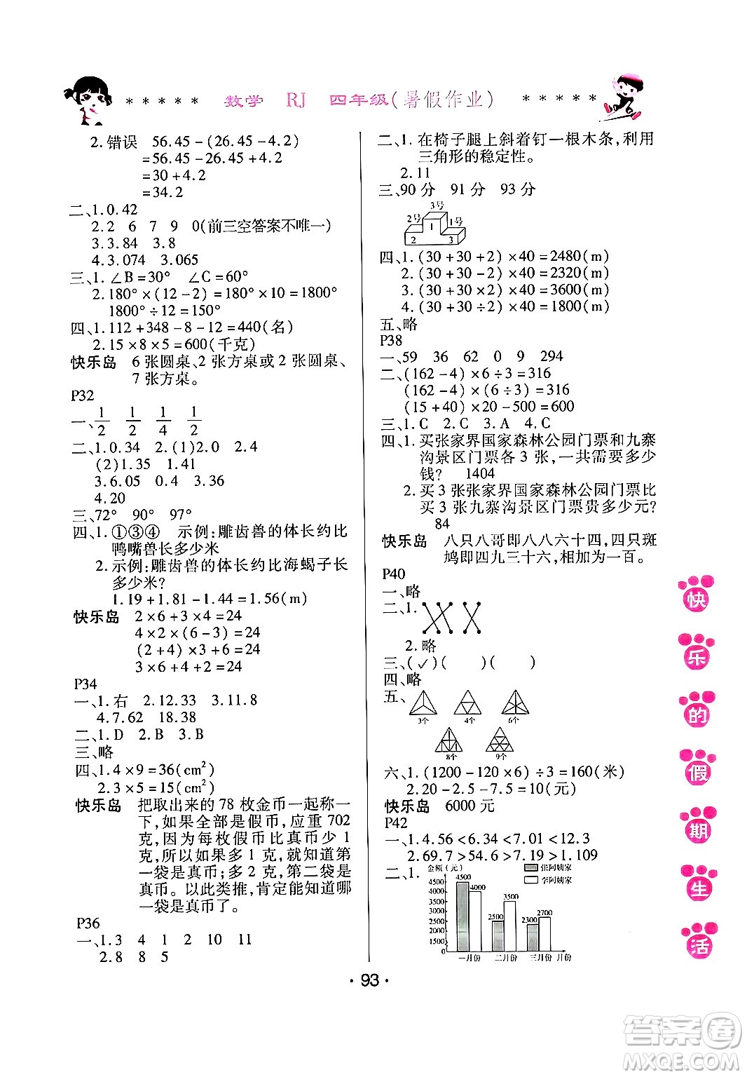 哈爾濱出版社2024年快樂的假期生活暑假作業(yè)四年級數(shù)學(xué)人教版答案