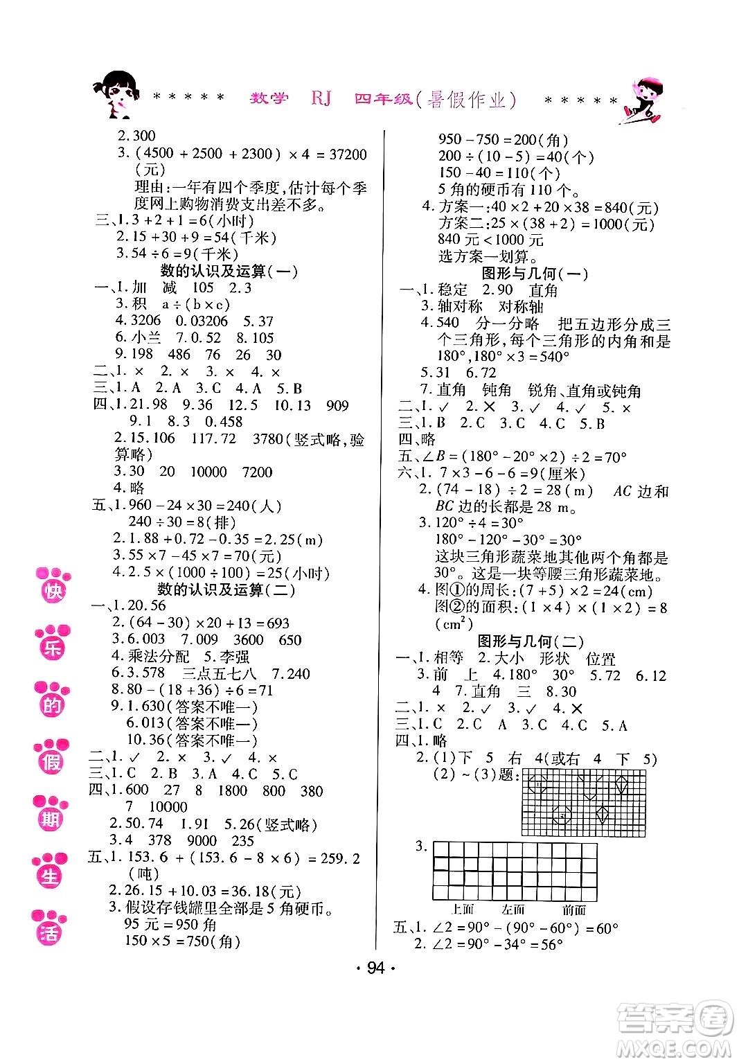 哈爾濱出版社2024年快樂的假期生活暑假作業(yè)四年級數(shù)學(xué)人教版答案