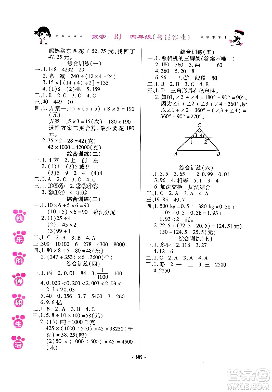 哈爾濱出版社2024年快樂的假期生活暑假作業(yè)四年級數(shù)學(xué)人教版答案