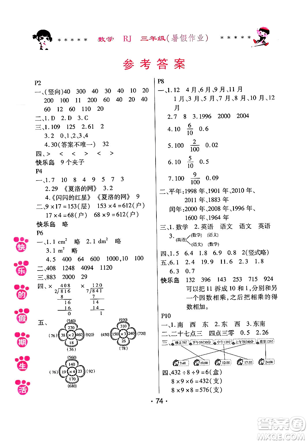 哈爾濱出版社2024年快樂的假期生活暑假作業(yè)三年級數學人教版答案