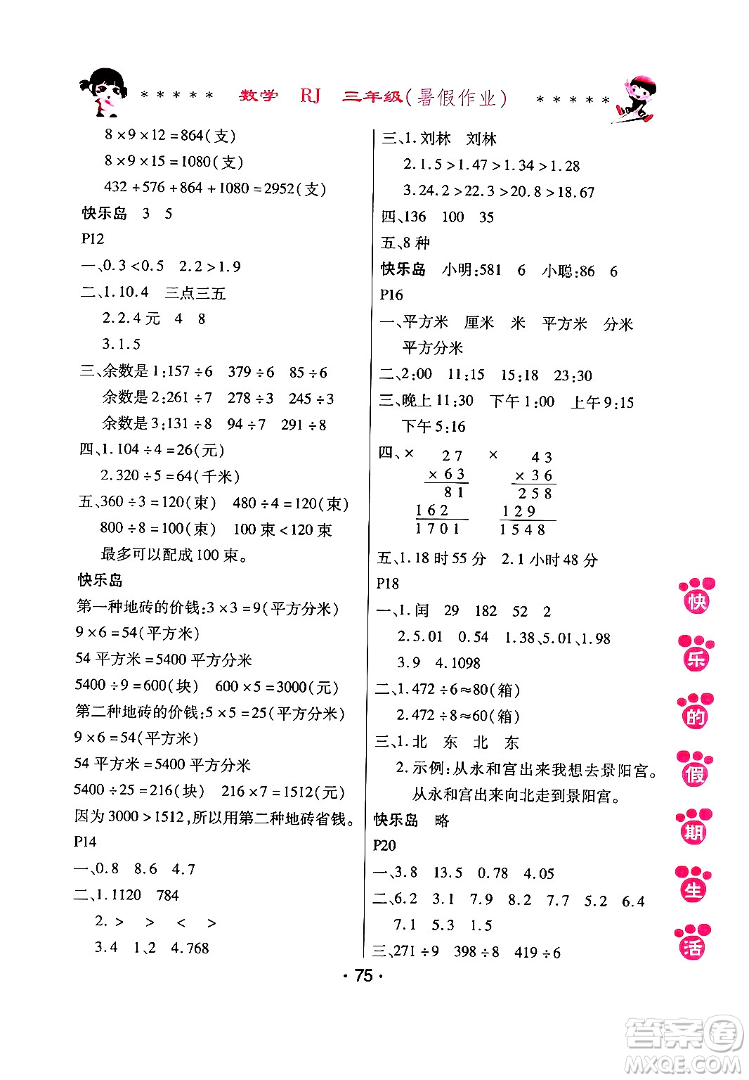 哈爾濱出版社2024年快樂的假期生活暑假作業(yè)三年級數學人教版答案