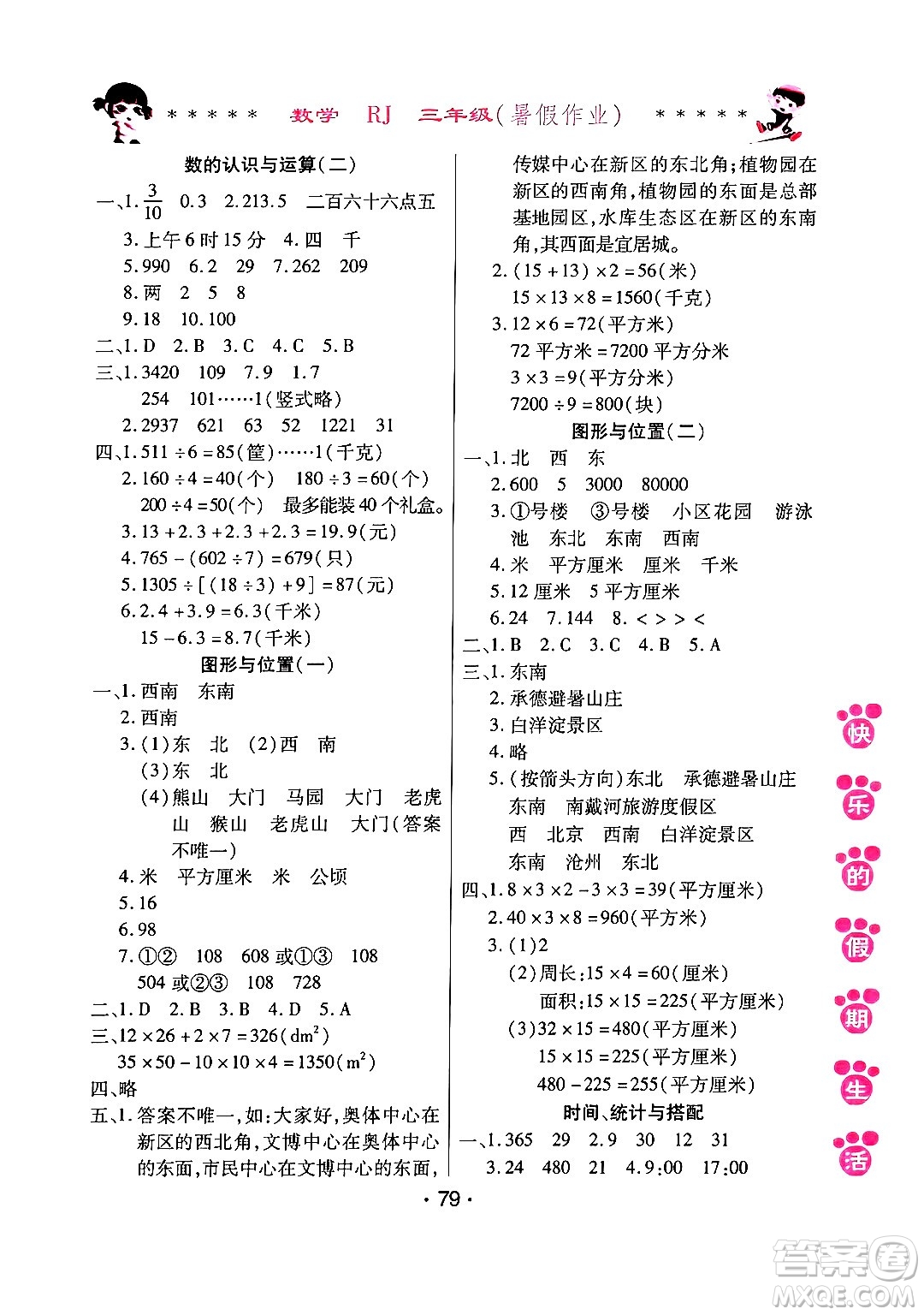 哈爾濱出版社2024年快樂的假期生活暑假作業(yè)三年級數學人教版答案