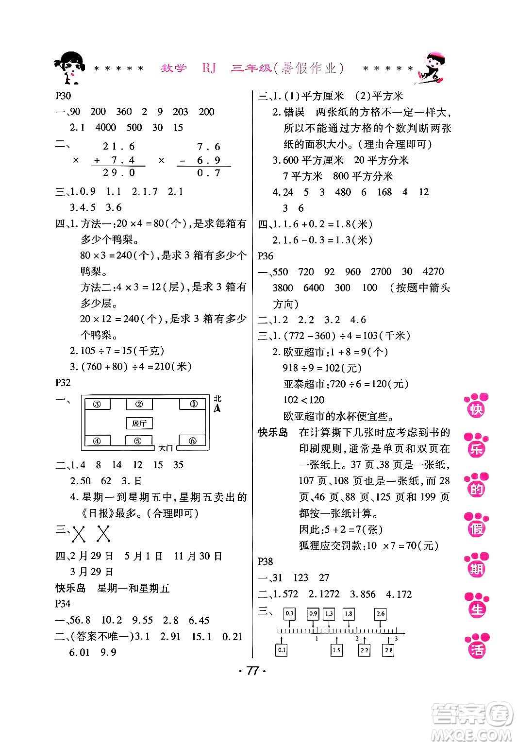 哈爾濱出版社2024年快樂的假期生活暑假作業(yè)三年級數學人教版答案