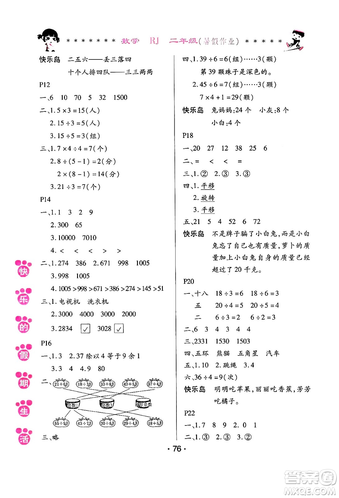 哈爾濱出版社2024年快樂(lè)的假期生活暑假作業(yè)二年級(jí)數(shù)學(xué)人教版答案