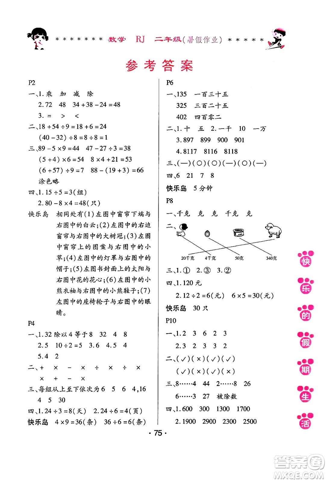 哈爾濱出版社2024年快樂(lè)的假期生活暑假作業(yè)二年級(jí)數(shù)學(xué)人教版答案