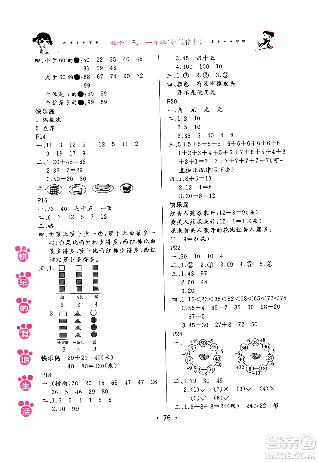 哈爾濱出版社2024年快樂的假期生活暑假作業(yè)一年級(jí)數(shù)學(xué)人教版答案