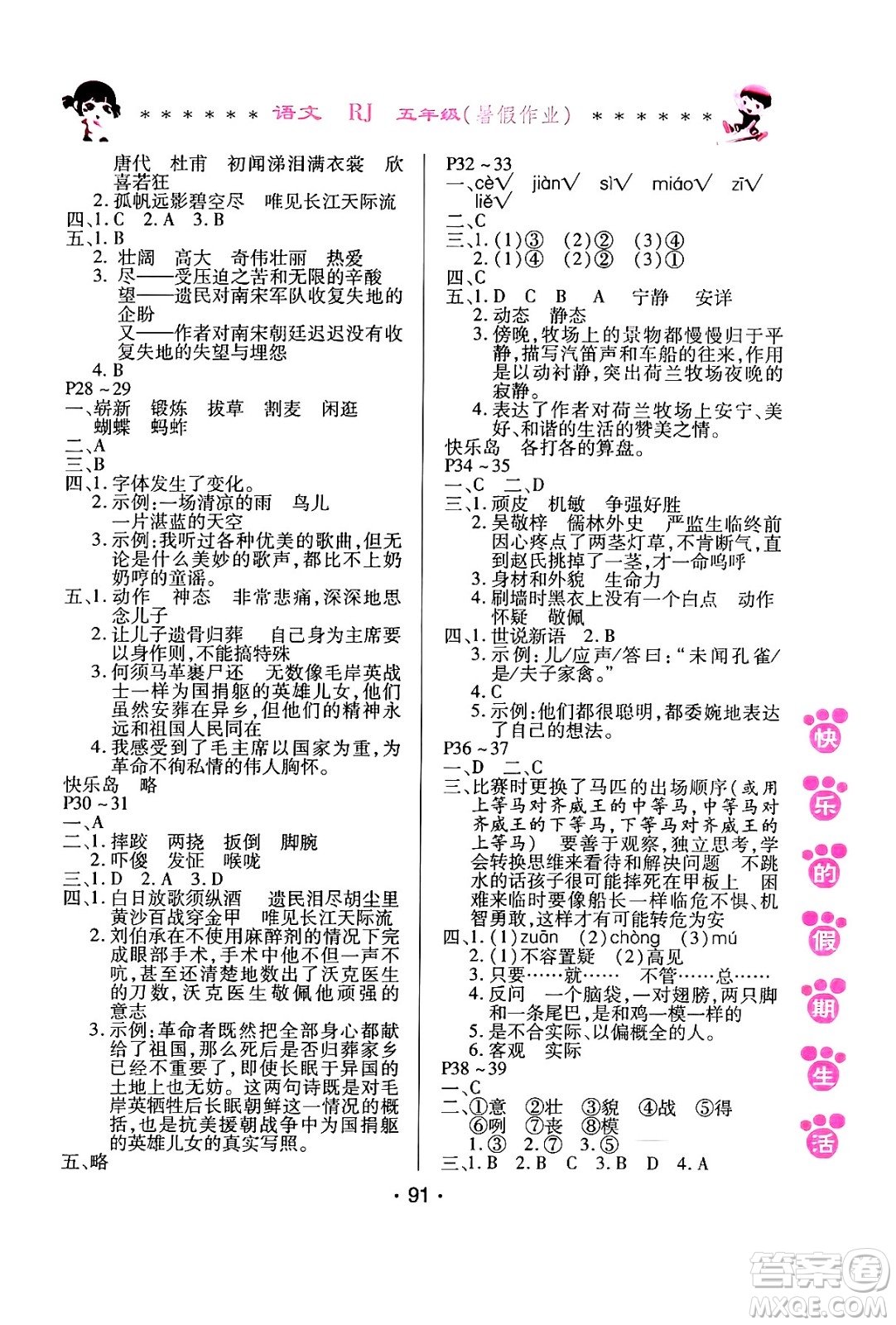 哈爾濱出版社2024年快樂的假期生活暑假作業(yè)五年級語文人教版答案